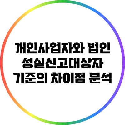 개인사업자와 법인: 성실신고대상자 기준의 차이점 분석