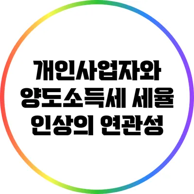 개인사업자와 양도소득세 세율 인상의 연관성