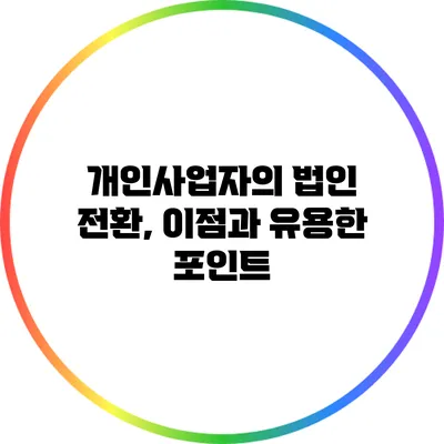 개인사업자의 법인 전환, 이점과 유용한 포인트