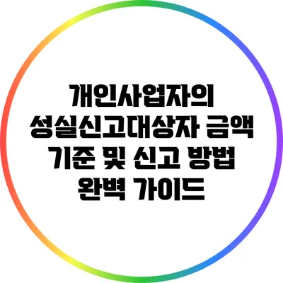 개인사업자의 성실신고대상자 금액 기준 및 신고 방법 완벽 가이드