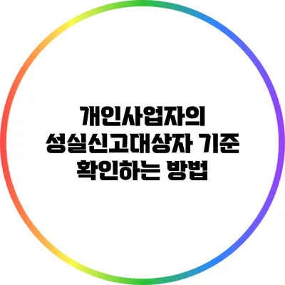 개인사업자의 성실신고대상자 기준 확인하는 방법