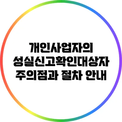 개인사업자의 성실신고확인대상자 주의점과 절차 안내