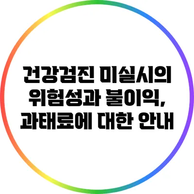 건강검진 미실시의 위험성과 불이익, 과태료에 대한 안내