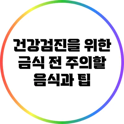 건강검진을 위한 금식 전 주의할 음식과 팁