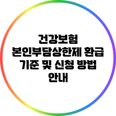 건강보험 본인부담상한제 환급 기준 및 신청 방법 안내