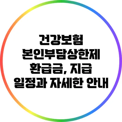 건강보험 본인부담상한제 환급금, 지급 일정과 자세한 안내