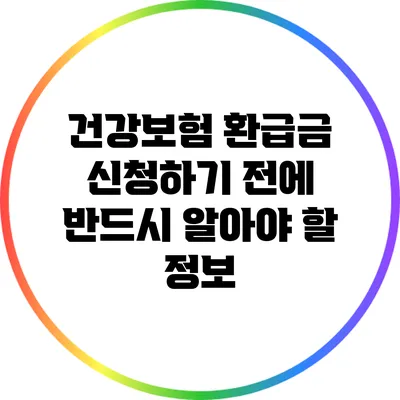 건강보험 환급금 신청하기 전에 반드시 알아야 할 정보