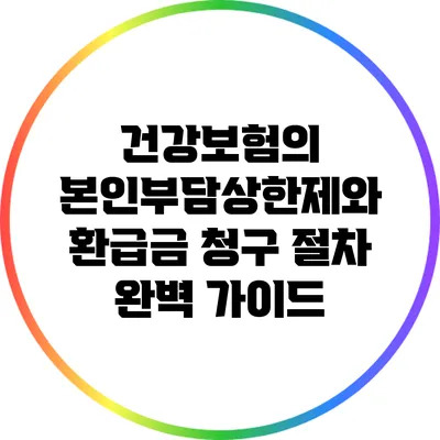 건강보험의 본인부담상한제와 환급금 청구 절차 완벽 가이드