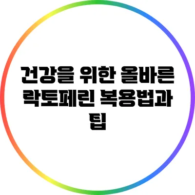 건강을 위한 올바른 락토페린 복용법과 팁