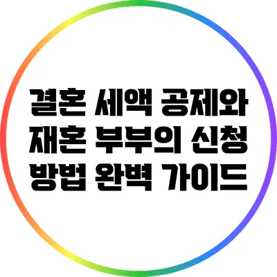 결혼 세액 공제와 재혼 부부의 신청 방법 완벽 가이드
