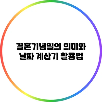 결혼기념일의 의미와 날짜 계산기 활용법