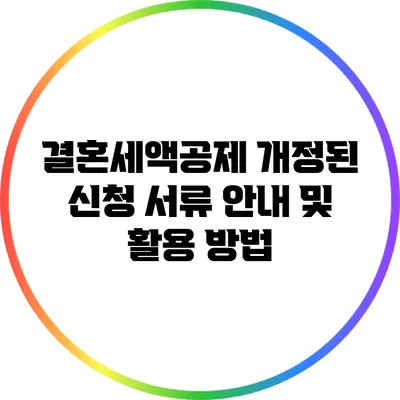결혼세액공제 개정된 신청 서류 안내 및 활용 방법