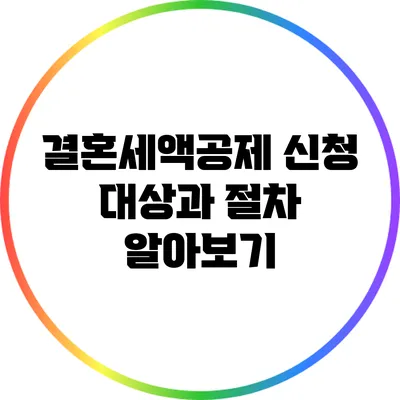 결혼세액공제: 신청 대상과 절차 알아보기