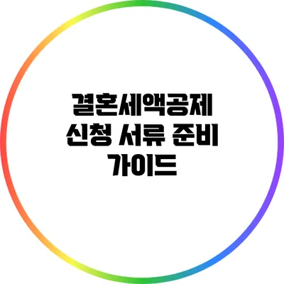 결혼세액공제 신청 서류 준비 가이드