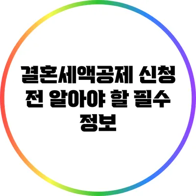 결혼세액공제 신청 전 알아야 할 필수 정보