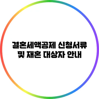 결혼세액공제 신청서류 및 재혼 대상자 안내