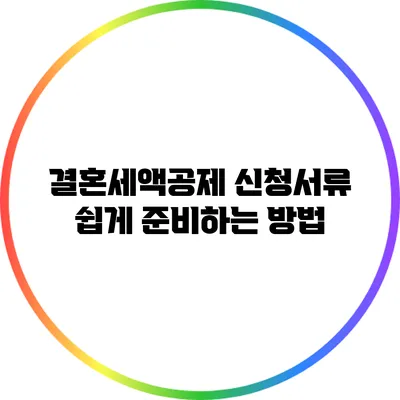결혼세액공제 신청서류 쉽게 준비하는 방법