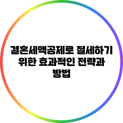 결혼세액공제로 절세하기 위한 효과적인 전략과 방법