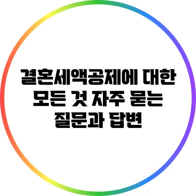 결혼세액공제에 대한 모든 것: 자주 묻는 질문과 답변