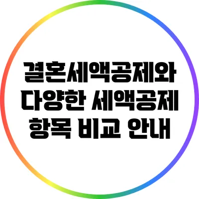 결혼세액공제와 다양한 세액공제 항목 비교 안내