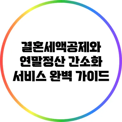 결혼세액공제와 연말정산 간소화 서비스 완벽 가이드