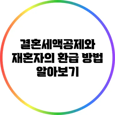 결혼세액공제와 재혼자의 환급 방법 알아보기