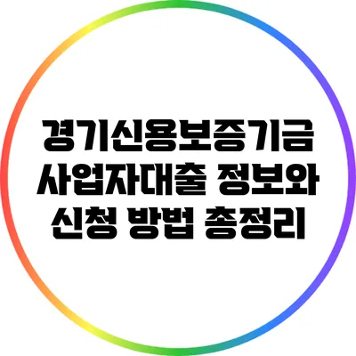 경기신용보증기금 사업자대출: 정보와 신청 방법 총정리