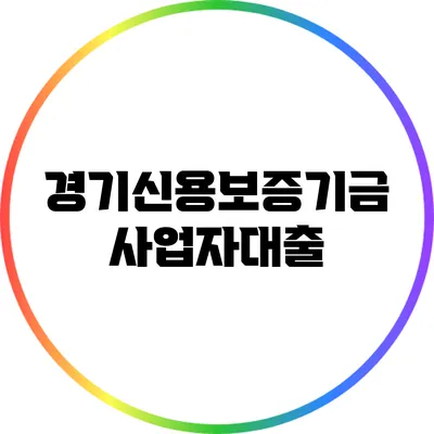 경기신용보증기금 사업자대출