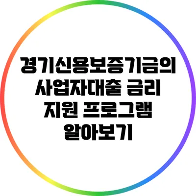 경기신용보증기금의 사업자대출 금리 지원 프로그램 알아보기