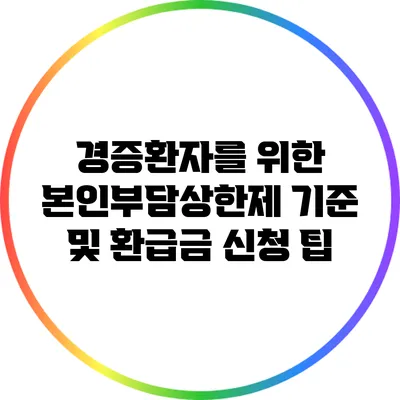 경증환자를 위한 본인부담상한제 기준 및 환급금 신청 팁