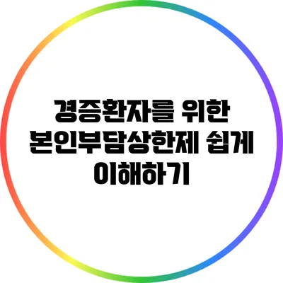 경증환자를 위한 본인부담상한제 쉽게 이해하기