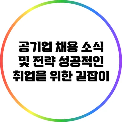 공기업 채용 소식 및 전략: 성공적인 취업을 위한 길잡이