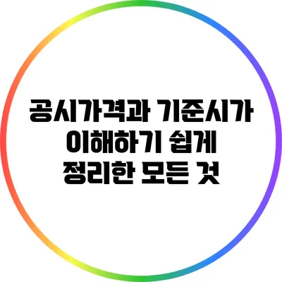공시가격과 기준시가: 이해하기 쉽게 정리한 모든 것