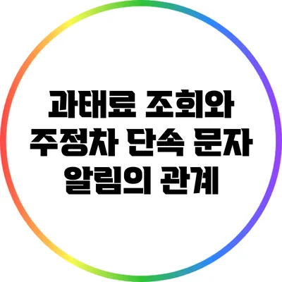 과태료 조회와 주정차 단속 문자 알림의 관계
