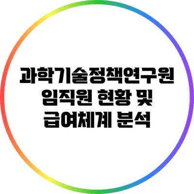 과학기술정책연구원 임직원 현황 및 급여체계 분석