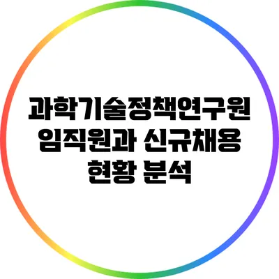 과학기술정책연구원 임직원과 신규채용 현황 분석