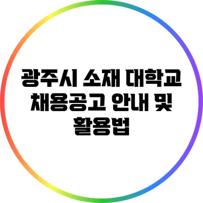 광주시 소재 대학교 채용공고 안내 및 활용법