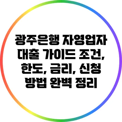 광주은행 자영업자 대출 가이드: 조건, 한도, 금리, 신청 방법 완벽 정리
