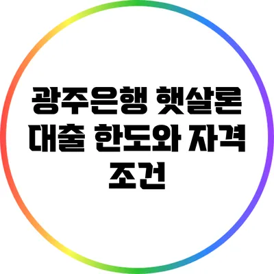 광주은행 햇살론: 대출 한도와 자격 조건