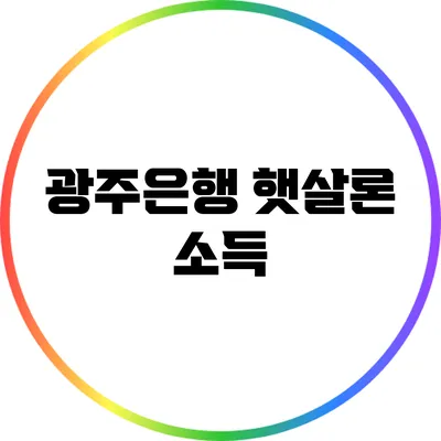 광주은행 햇살론: 소득