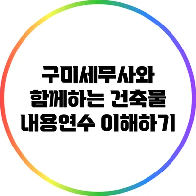 구미세무사와 함께하는 건축물 내용연수 이해하기