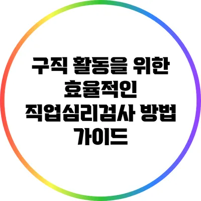 구직 활동을 위한 효율적인 직업심리검사 방법 가이드