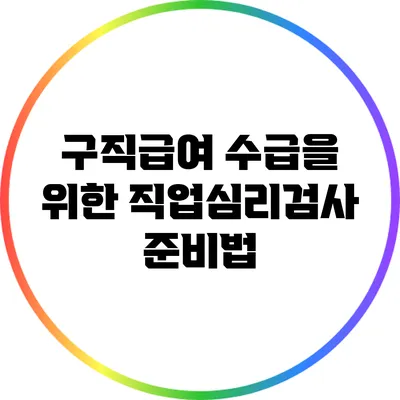 구직급여 수급을 위한 직업심리검사 준비법