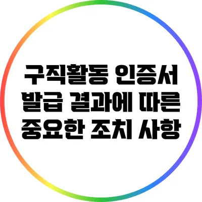 구직활동 인증서 발급 결과에 따른 중요한 조치 사항