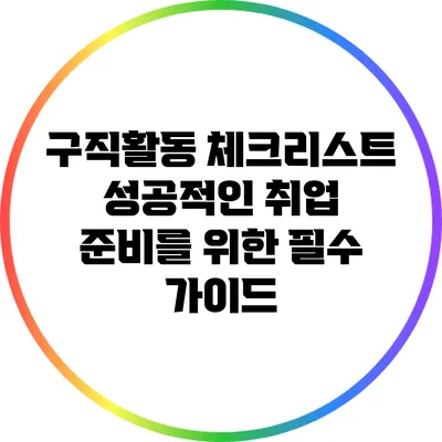 구직활동 체크리스트: 성공적인 취업 준비를 위한 필수 가이드