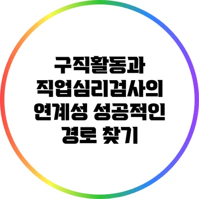 구직활동과 직업심리검사의 연계성: 성공적인 경로 찾기