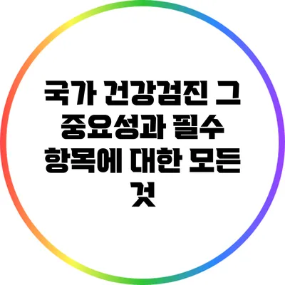 국가 건강검진: 그 중요성과 필수 항목에 대한 모든 것