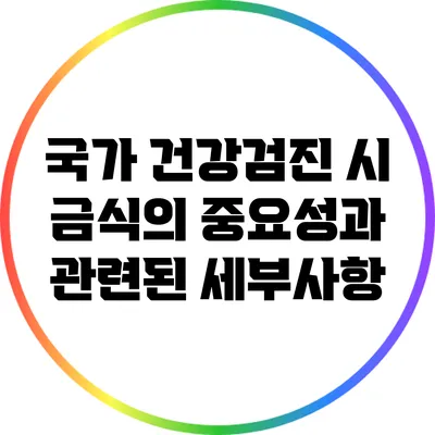 국가 건강검진 시 금식의 중요성과 관련된 세부사항
