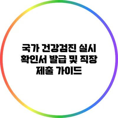 국가 건강검진 실시 확인서 발급 및 직장 제출 가이드