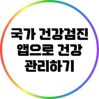 국가 건강검진 앱으로 건강 관리하기